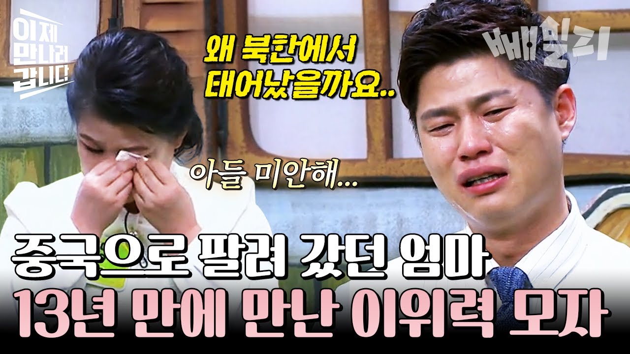중국으로 팔려간 엄마와 하루아침에 고아가 된 이위력... 13년 만에 재회한 이위력 모자의 눈물 고백 | #이제만나러갑니다 322회