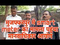 स्मार्ट मीटर का मामला पहुँचा मानवाधिकार आयोग || smart meter mamla pahooncha manvaadhikar aayog bihar