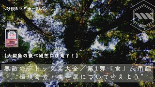 【大型魚の食べ過ぎに注意？！】無敵のデトックス大全／第1弾「食」応用編”環境毒素・重金属について考えよう”〜武川さん×MOTHER対談