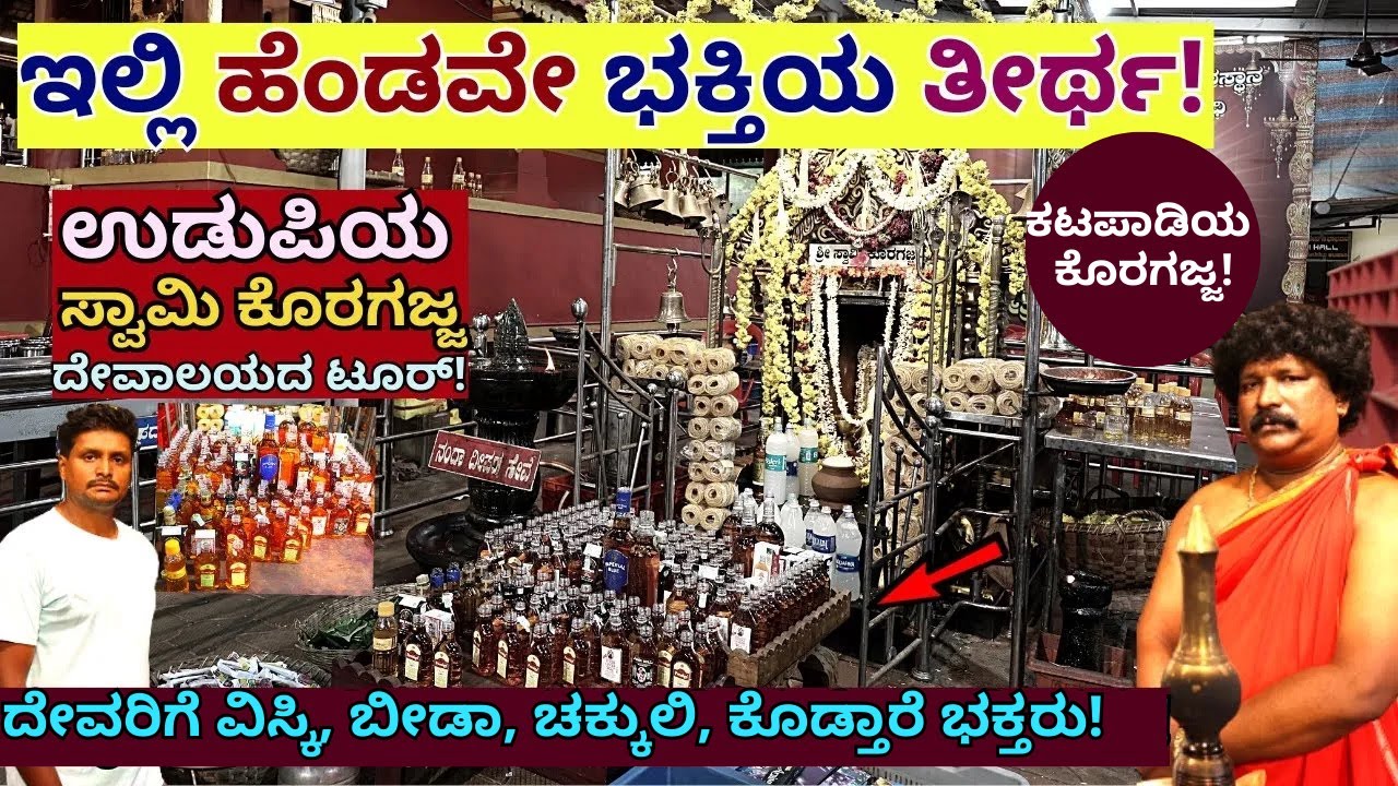 "ಈ ದೈವಕ್ಕೆ ವಿಸ್ಕಿ, ಕೋಳಿ, ಬೀಡಾ, ಬೀಡಿ, ಚಕ್ಕುಲಿ ಕೊಡ್ತಾರೆ ಭಕ್ತರು!-Koragajja Temple Tour-Kalamadhyama