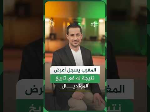 ما الأرقام القياسية التي حققها المغرب في انتصاره على هايتي؟