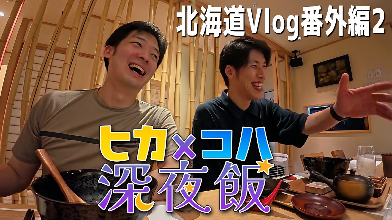 【実写】コハロン＆ヒカックの北海道深夜飯！3年前のコハロンのサインは残っているのか？！【飯テロ】