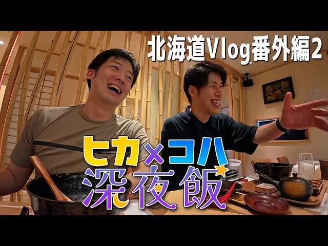 Live-action] Koharon & Hikakku's late-night Hokkaido meal! Does
