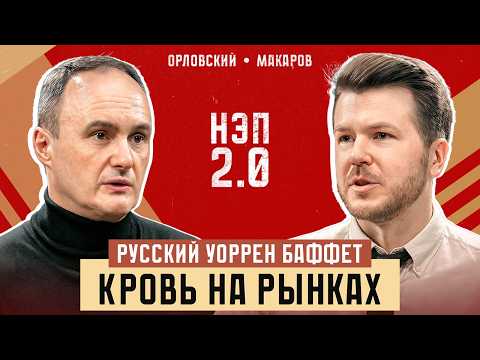 Русский Уоррен Баффет: кровь на рынках | Максим Орловский