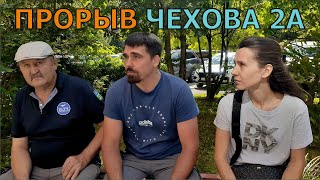 картинка: Чехов / ПРОРЫВ, ул. ЧЕХОВА, д. 2А // 24.06.2024