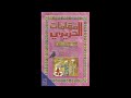 مقامات الحريري (كتاب مسموع) | المقدمة 1 | أبو محمد القاسم بن علي الحريري (رحمه الله)