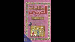 مقامات الحريري (كتاب مسموع) | المقدمة 1 | أبو محمد القاسم بن علي الحريري (رحمه الله)