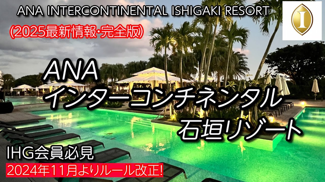 【沖縄】ラグジュアリーリゾート、ANAインターコンチネンタル石垣リゾート。2025最新情報 ANA INTERCONTINENTAL ISHIGAKI RESORT