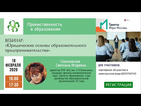 Вебинар: «Юридические основы образовательного предпринимательства»