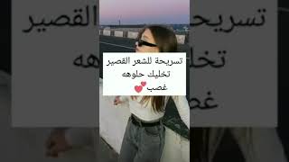 تسريحة لشعر القصير تخليكي حلوه غصب #لاتسنوا_الاشتراك_في_القناة_وتفعيل_الجرس