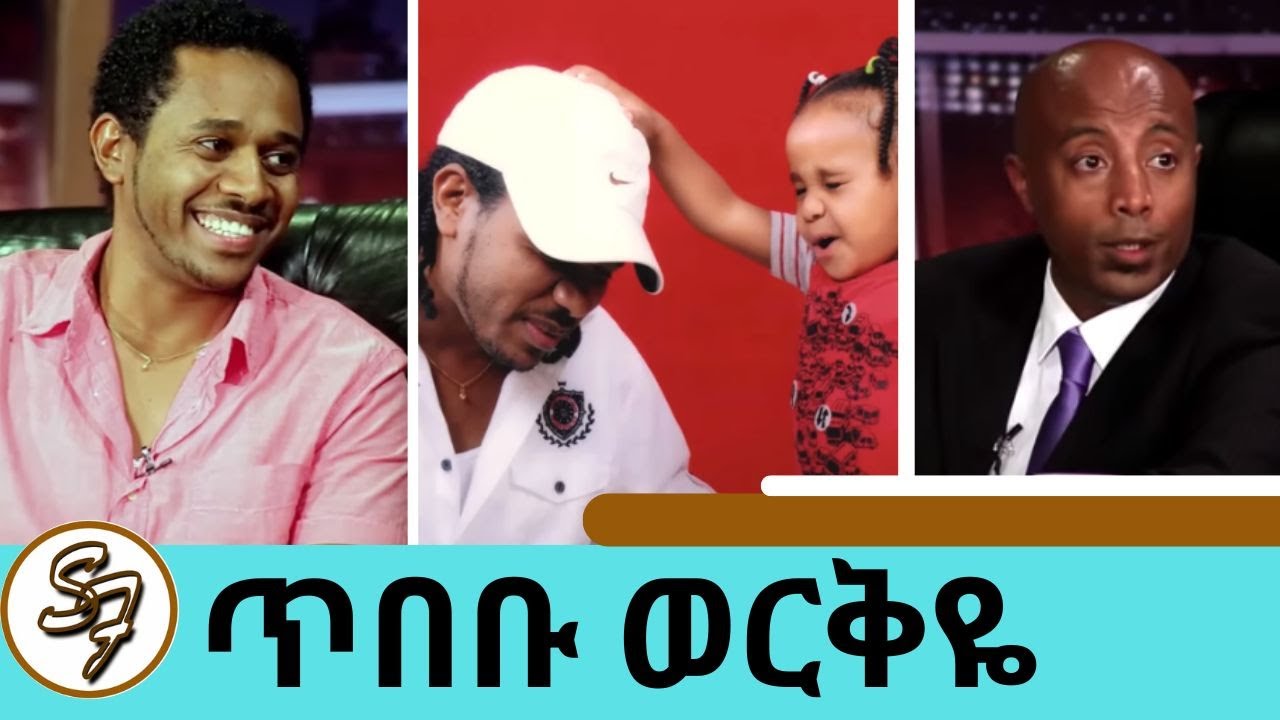 ዘፈን አቁሜአለሁ … አሁን መሪ አለኝ የፈቀደልኝን እሆናለሁ የቀድሞ ሙዚቀኛ ጥበቡ ወርቅዬ | Seifu on EBS