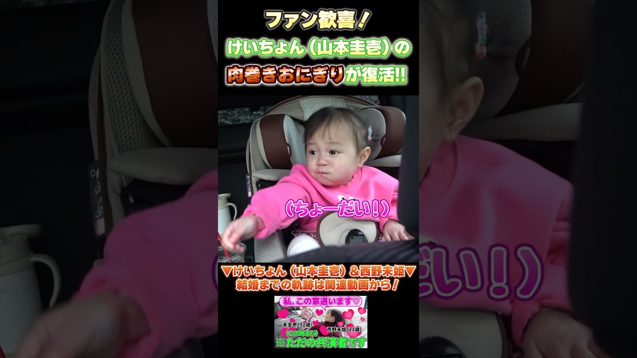 けいちょん（山本圭壱）の肉巻きおにぎりが復活!! #西野未姫 #にこり #子育て #公園
