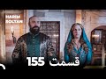 حريم سلطان قسمت 155 Dooble Farsi 