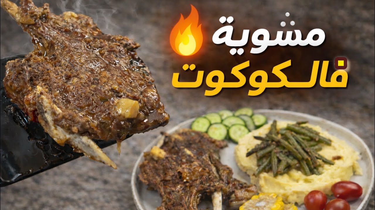 مشوية في الكوكوط بطريقة مغربية🔥عشاء رمضان سريع طري يذوب في الفم