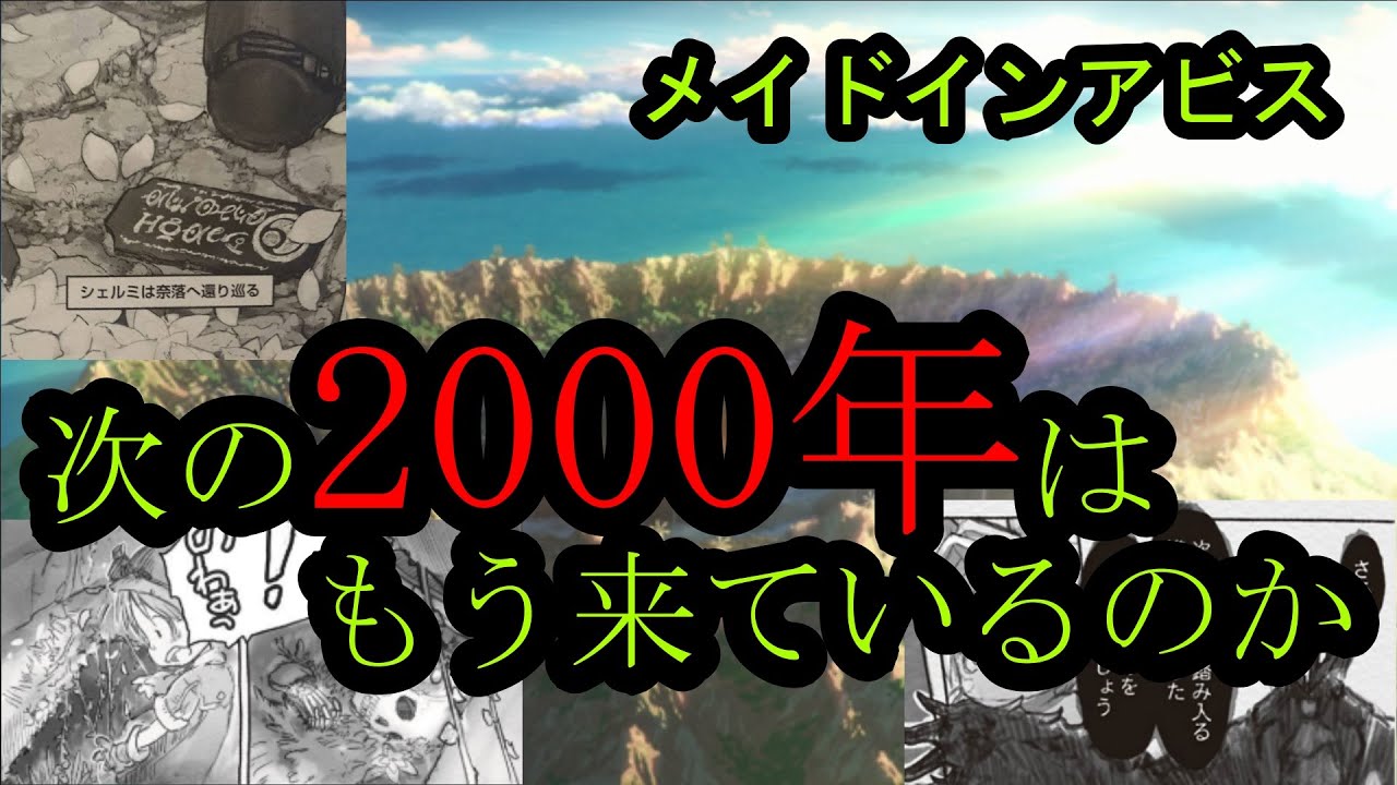 メイドインアビス 次の00年は もう既に迎えているのではと考察しだす男 深き魂の黎明 Youtube メイドインアビス 次の00年は もう既に迎えているのではと考察しだす男 深き魂の黎明 Youtube