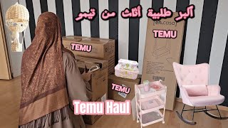 فتح أكبر طلبية أثاث من Temu 😍تجهيز لغرفة أميرتي