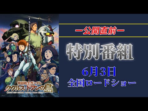 『機動戦士ガンダム ククルス・ドアンの島』公開直前特別番組！