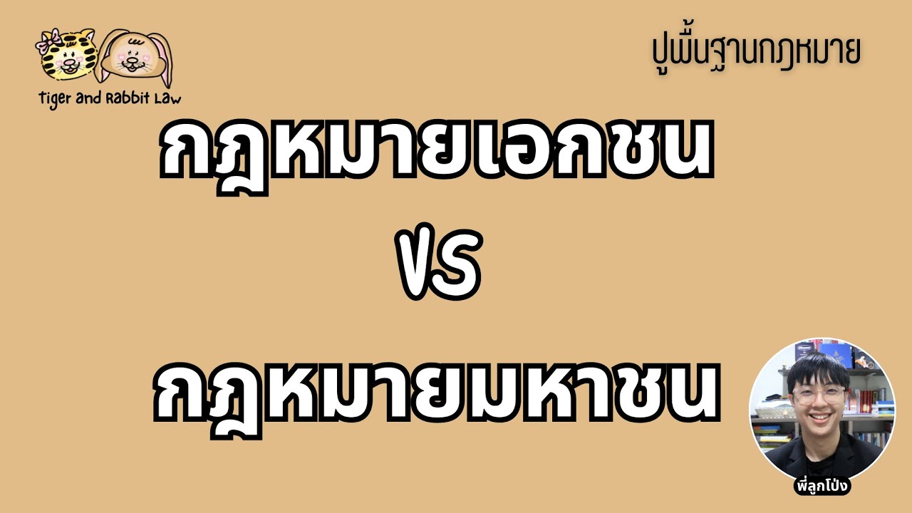 Law1101 | Law1001 กฎหมายมหาชนกับเอกชนต่างกันยังไง | Tiger and Rabbit Law