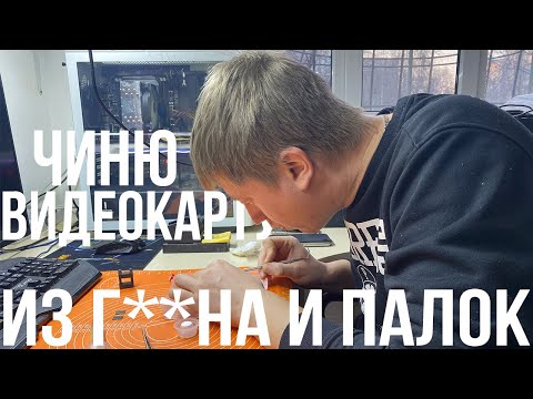 Ремонт видеокарты дома.