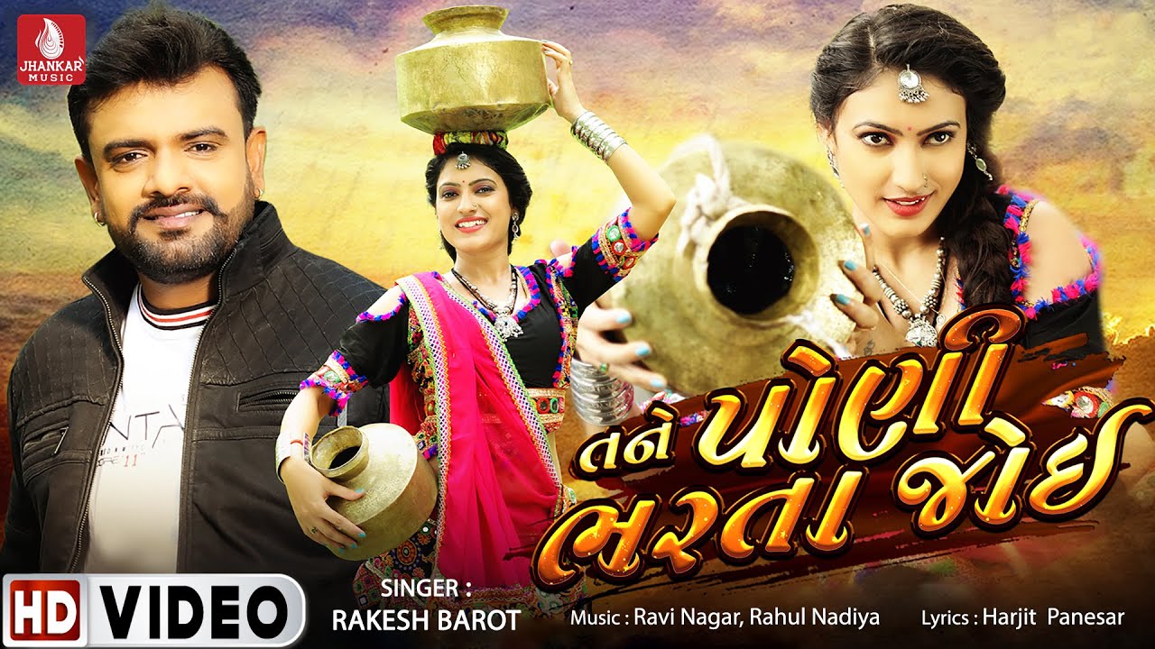 Tane Poni Bharta Joi Rakesh Barot New Song Gujarati Songs 2019  jhankarmusicgujaratiremix