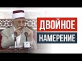 Двойное намерение | Шейх Рамадан аль-Буты