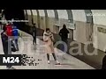 На станции метро "Южная" мужчина упал на рельсы - Москва 24
