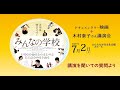 「みんなの学校」のことを木村泰子さんに聞いちゃおう！