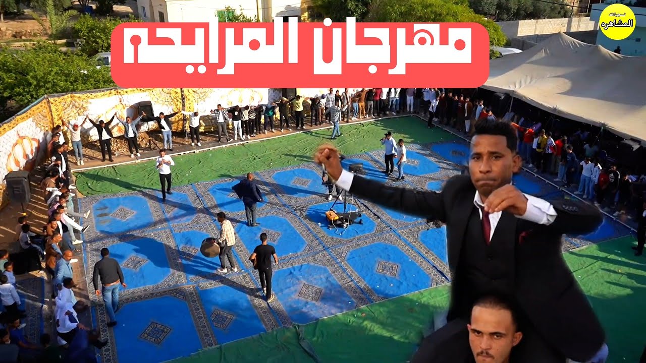 مهرجان المرايحه العريس محمود المرايحه الفنان حازم درويش تسجيلات المشاهره 