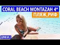 ЕГИПЕТ отель 4* все включено! Отель Шарма с шикарным рифом Coral Beach Montazah 4*