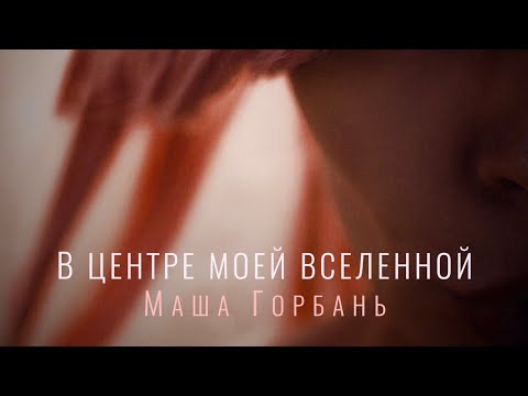 Маша Горбань - В центре моей Вселенной (Премьера)