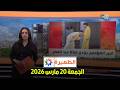 الظهيرة الجمعة 20 مارس 2026