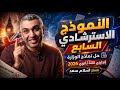 النموذج الاسترشادي السابع إنجليزي تالته ثانوي 2026 نماذج الوزارة