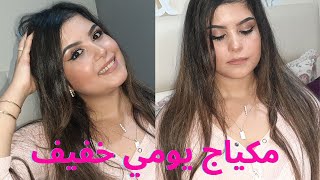 مكياج يومي بسيط و ناعم بدون كريم اساس | Makeup Simple Sans Fond De Teint