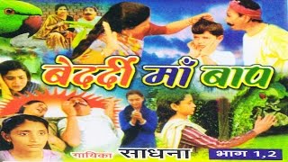 Dhola - Bedardi Maa Baap || बेदर्दी माँ बाप || Sadhna || Trimurti Cassettes
