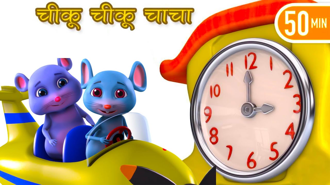 Chiku Chiku Chacha | Nursery Rhyme For Kids | Kids Poem | चीकू चीकू ...