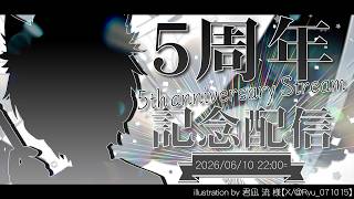 【 5周年記念 】 2026年5周年記念配信！ちょこっとお披露目もあるかも・・・！【 #VTuber #羽風ゆん 】