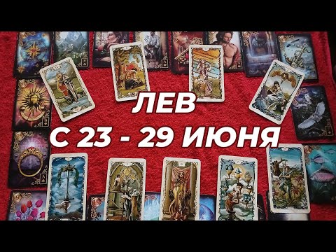 ЛЕВ♌️🪁🌼💘 С 23