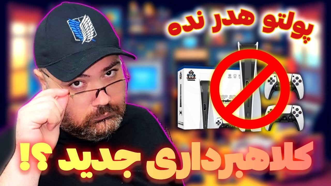 گیم استیک و کنسول های فیک ارزون رو نخرید ! Fake PS5