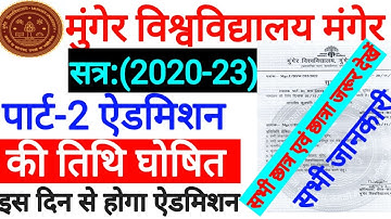 Munger University UG Part-2 Admission (2020-23) || ऐडमिशन तिथि जानें | पार्ट-1 Scrutiny Result |2022