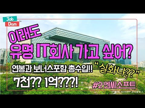 JobdamTV 유명 게임IT 회사 연봉이 궁금해 1 NCSOFT 2탄 