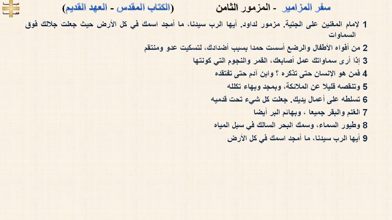 سفر المزامير 8 - المزمور الثامن - د/مجدى نجيب - ابونا ابرام