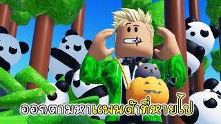 ออกตามหาน้องแพนด้าที่หายไป - Find The Pandas[vaha555]