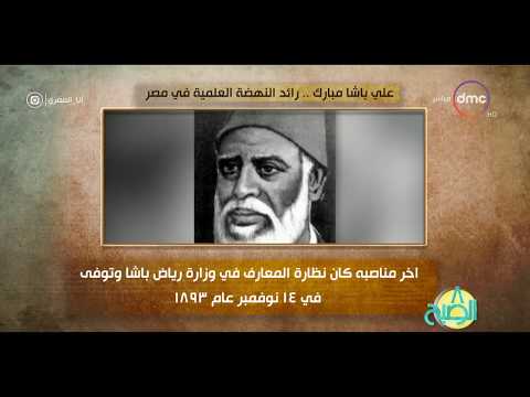 8 الصبح فقرة انا المصري عن علي باشا مبارك رائد النهضة العلمية في مصر