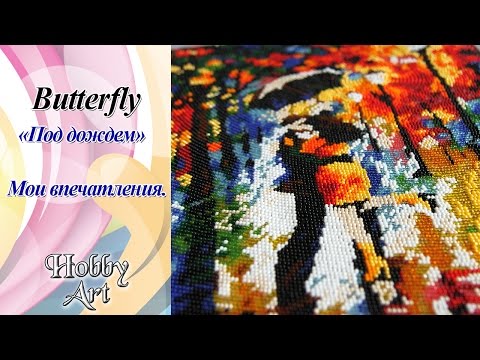 Butterfly. Под дождем. Вышивка бисером. Мои впечатления.