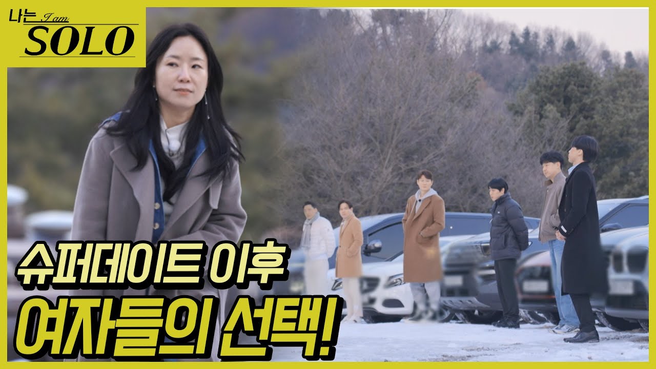[나는 SOLO] 26기_슈퍼데이트 이후 여자들의 마음은 바뀌었을까!? 26-53