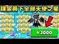 【荒野亂鬥】課金買下全部天使寶物之星🤑能拿到全部造型嗎?😱我課了2000寶石?艾德加造型我來了!希望別跟去年一樣!【Brawl Stars】開箱 | 499寶石造型 | 免費天使艾德加 | Edgar
