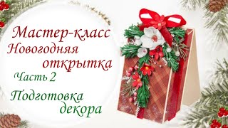 МК как самому сделать новогоднюю открытку в виде подарка. МК в 3 частях. Часть2: подготовка декора.