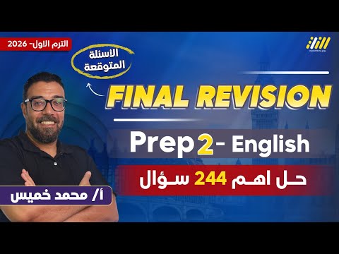 مراجعه انجليزي تانيه اعدادي    2 مستر محمد خميس