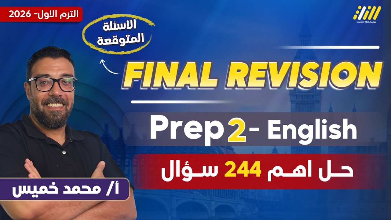 مراجعه انجليزي تانيه اعدادي | english revision prep 2 | مستر محمد خميس