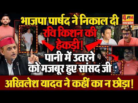 BJP पार्षद ने रवि किशन की उतार दी इज्जत! स्पेन का दिखा डाली असलियत! अखिलेश ने ले लिए मजे!